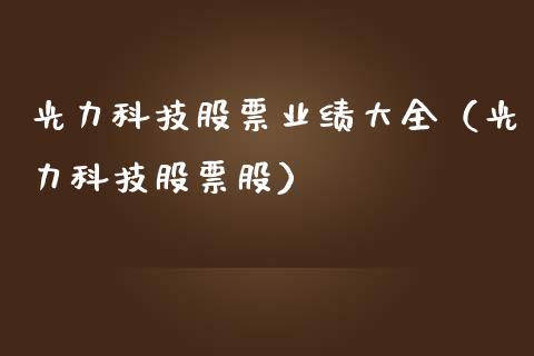 光力科技股票业绩大全（光力科技股票股）_https://www.lansai.wang_股票知识_第1张