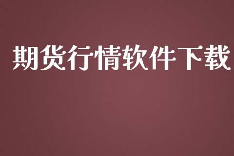 期货行情软件下载_https://www.lansai.wang_期货资讯_第1张