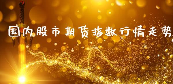 国内股市期货指数行情走势_https://www.lansai.wang_期货行情_第1张