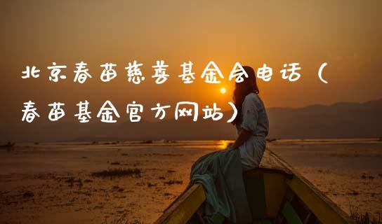 北京春苗慈善基金会电话（春苗基金官方网站）_https://www.lansai.wang_基金理财_第1张