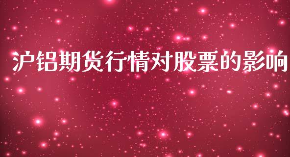 沪铝期货行情对股票的影响_https://www.lansai.wang_未分类_第1张