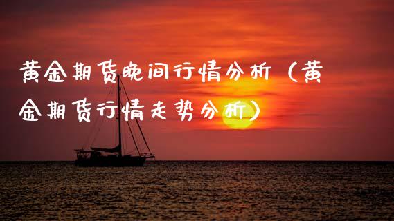 黄金期货晚间行情分析（黄金期货行情走势分析）_https://www.lansai.wang_恒生指数_第1张