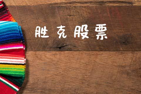胜克股票_https://www.lansai.wang_基金理财_第1张