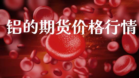 铝的期货价格行情_https://www.lansai.wang_股指期货_第1张