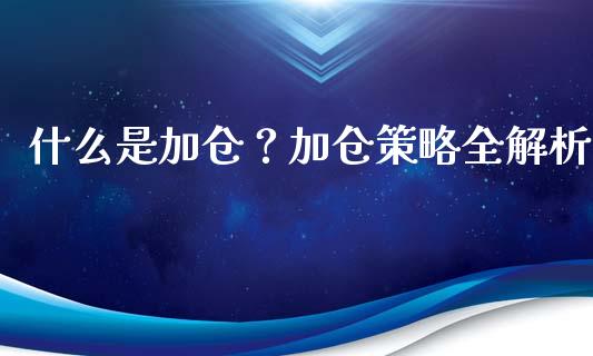 什么是加仓？加仓策略全解析_https://www.lansai.wang_股指期货_第1张