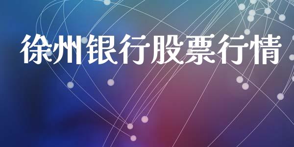 徐州银行股票行情_https://www.lansai.wang_股票知识_第1张