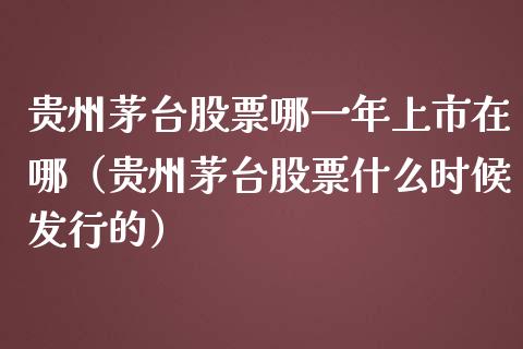 贵州茅台股票哪一年上市在哪（贵州茅台股票什么时候发行的）_https://www.lansai.wang_股票知识_第1张