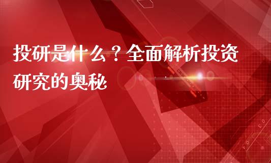 投研是什么？全面解析投资研究的奥秘_https://www.lansai.wang_期货行情_第1张