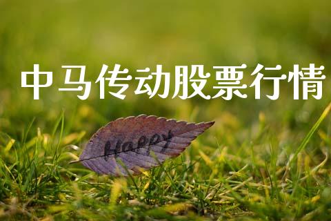 中马传动股票行情_https://www.lansai.wang_股票知识_第1张
