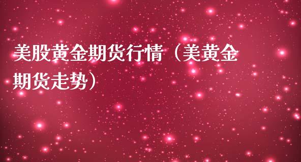 美股黄金期货行情（美黄金期货走势）_https://www.lansai.wang_期货资讯_第1张
