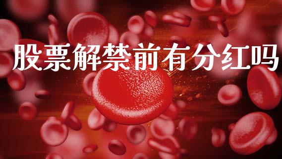 股票解禁前有分红吗_https://www.lansai.wang_期货行情_第1张