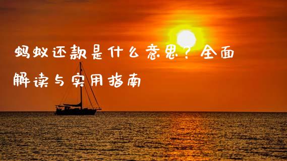 蚂蚁还款是什么意思？全面解读与实用指南_https://www.lansai.wang_恒生指数_第1张