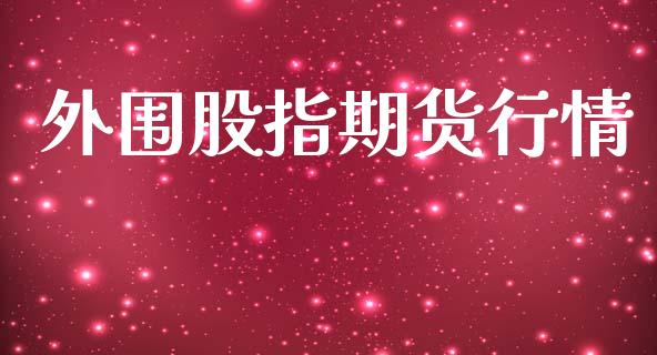 外围股指期货行情_https://www.lansai.wang_期货行情_第1张