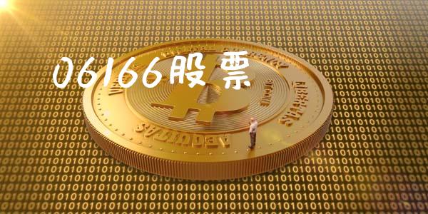 06166股票_https://www.lansai.wang_期货资讯_第1张