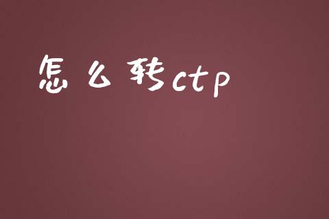 怎么转ctp_https://www.lansai.wang_股指期货_第1张