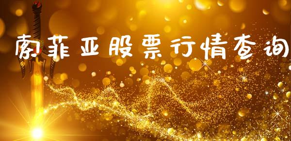 索菲亚股票行情查询_https://www.lansai.wang_股票问答_第1张