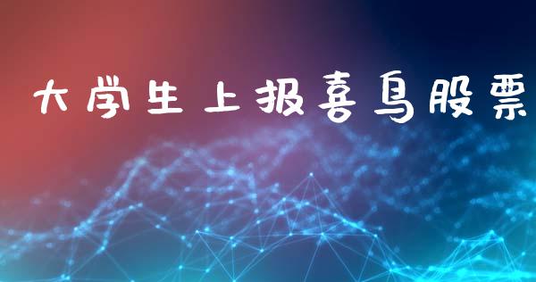 大学生上报喜鸟股票_https://www.lansai.wang_恒生指数_第1张