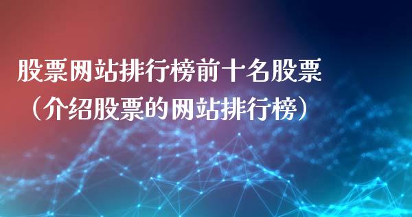 股票网站排行榜前十名股票（介绍股票的网站排行榜）_https://www.lansai.wang_股票知识_第1张