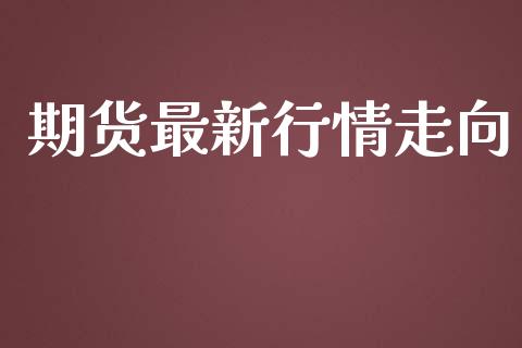 期货最新行情走向_https://www.lansai.wang_恒生指数_第1张