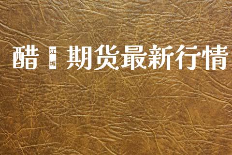醋酐期货最新行情_https://www.lansai.wang_期货资讯_第1张