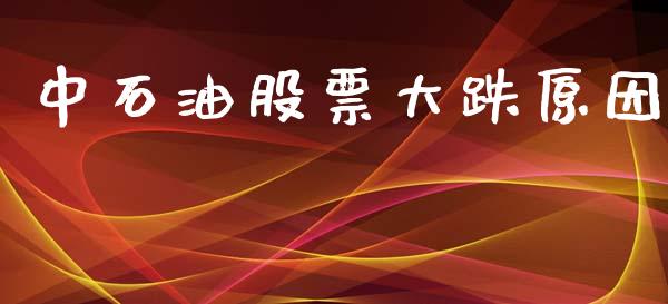 中石油股票大跌原因_https://www.lansai.wang_期货行情_第1张