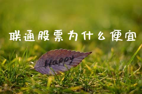 联通股票为什么便宜_https://www.lansai.wang_恒生指数_第1张