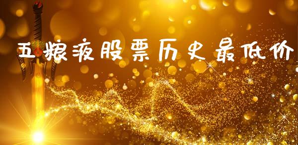 五粮液股票历史最低价_https://www.lansai.wang_股票知识_第1张