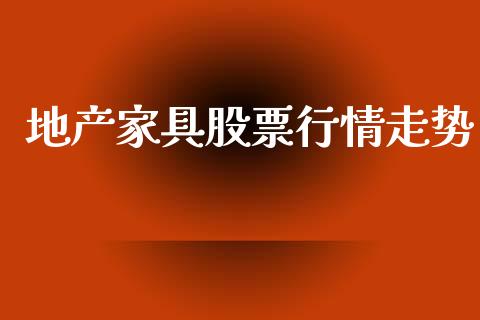 地产家具股票行情走势_https://www.lansai.wang_股票知识_第1张
