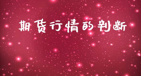 期货行情的判断_https://www.lansai.wang_未分类_第1张