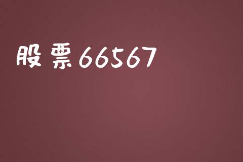 股票66567_https://www.lansai.wang_期货资讯_第1张
