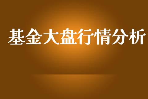 基金大盘行情分析_https://www.lansai.wang_未分类_第1张