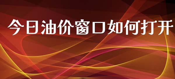 今日油价窗口如何打开_https://www.lansai.wang_期货学院_第1张