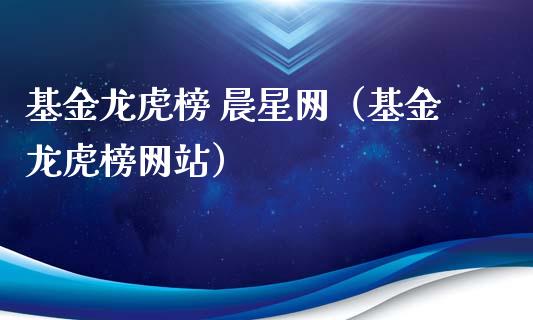 基金龙虎榜 晨星网（基金龙虎榜网站）_https://www.lansai.wang_基金理财_第1张