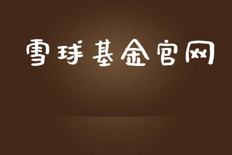 雪球基金官网_https://www.lansai.wang_基金理财_第1张