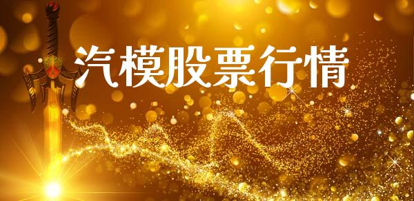 汽模股票行情_https://www.lansai.wang_股票知识_第1张