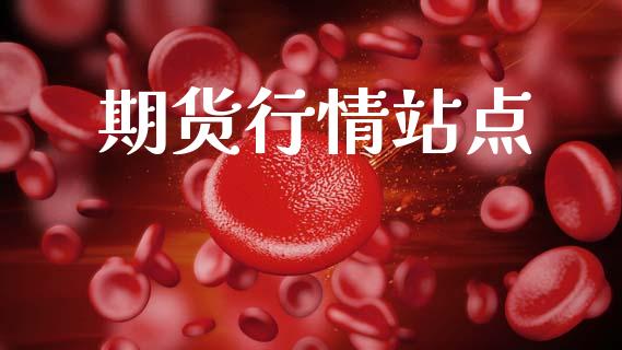 期货行情站点_https://www.lansai.wang_期货品种_第1张