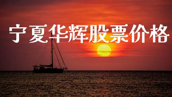 宁夏华辉股票价格_https://www.lansai.wang_恒生指数_第1张
