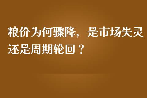 粮价为何骤降，是市场失灵还是周期轮回？_https://www.lansai.wang_股票问答_第1张