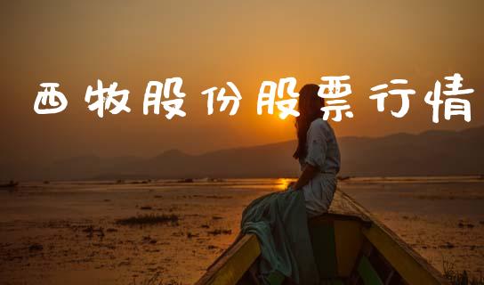 西牧股份股票行情_https://www.lansai.wang_股票问答_第1张