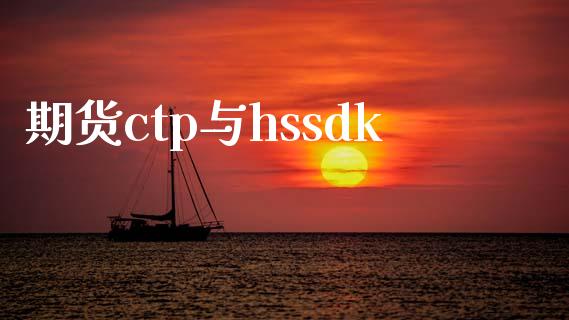 期货ctp与hssdk_https://www.lansai.wang_期货资讯_第1张