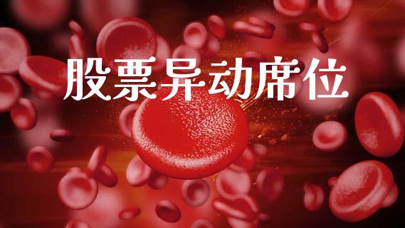 股票异动席位_https://www.lansai.wang_期货行情_第1张