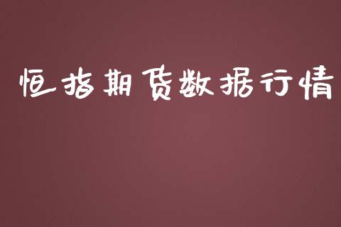 恒指期货数据行情_https://www.lansai.wang_期货行情_第1张