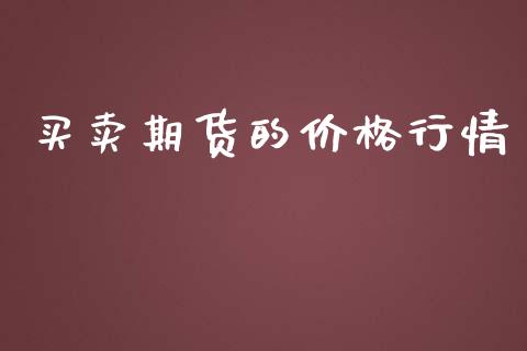 买卖期货的价格行情_https://www.lansai.wang_期货行情_第1张