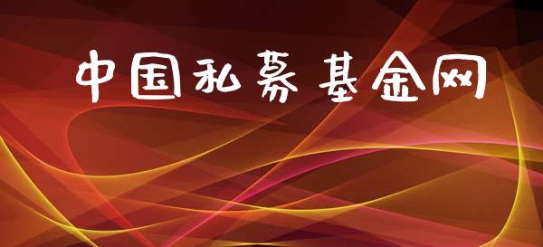 中国私募基金网_https://www.lansai.wang_基金理财_第1张