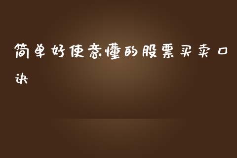 简单好使意懂的股票买卖口诀_https://www.lansai.wang_期货行情_第1张