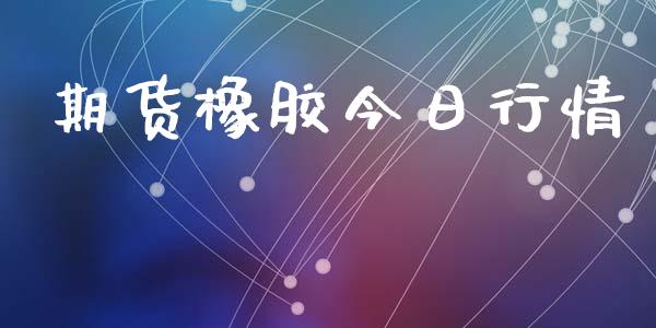 期货橡胶今日行情_https://www.lansai.wang_股指期货_第1张