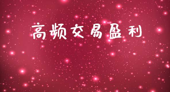 高频交易盈利_https://www.lansai.wang_期货直播_第1张