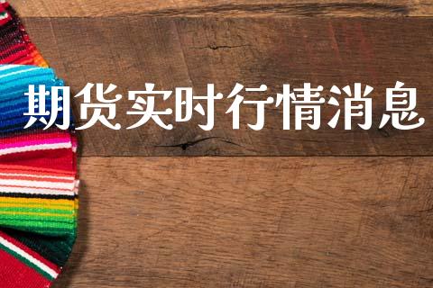 期货实时行情消息_https://www.lansai.wang_期货资讯_第1张