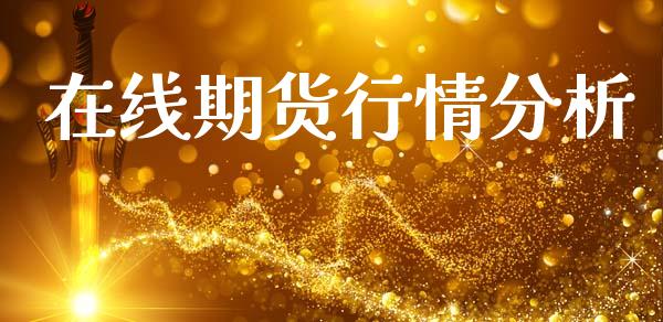 在线期货行情分析_https://www.lansai.wang_期货行情_第1张