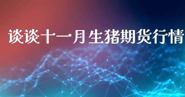 谈谈十一月生猪期货行情_https://www.lansai.wang_未分类_第1张